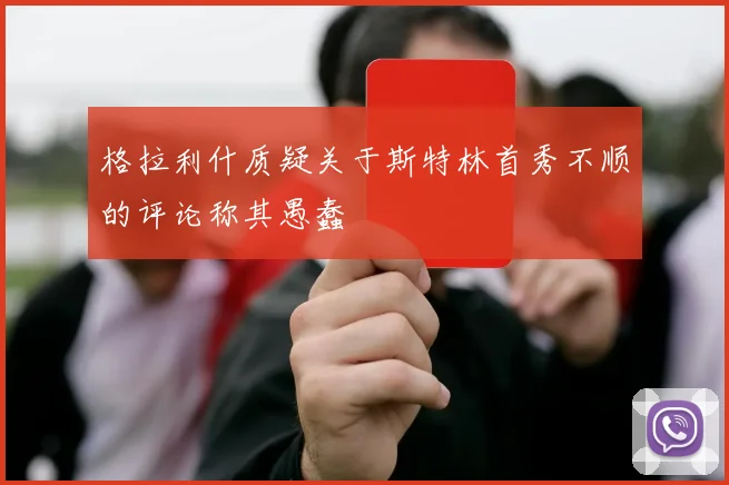 格拉利什质疑关于斯特林首秀不顺的评论称其愚蠢
