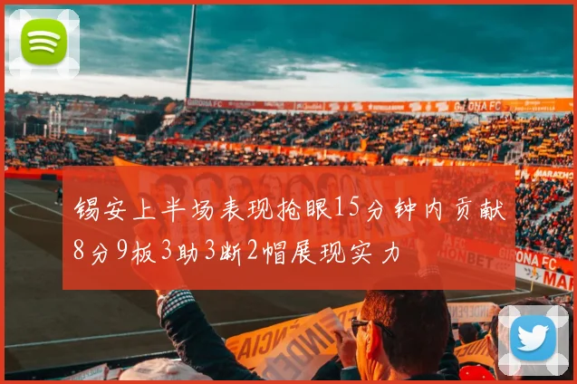 锡安上半场表现抢眼15分钟内贡献8分9板3助3断2帽展现实力