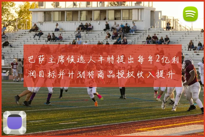 巴萨主席候选人丰特提出每年2亿利润目标并计划将商品授权收入提升至4亿