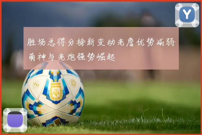 胜场总得分榜新变动老詹优势减弱萌神与老炮强势崛起