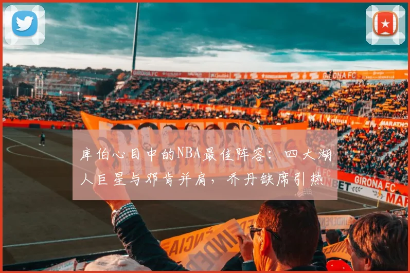 库伯心目中的NBA最佳阵容：四大湖人巨星与邓肯并肩，乔丹缺席引热议