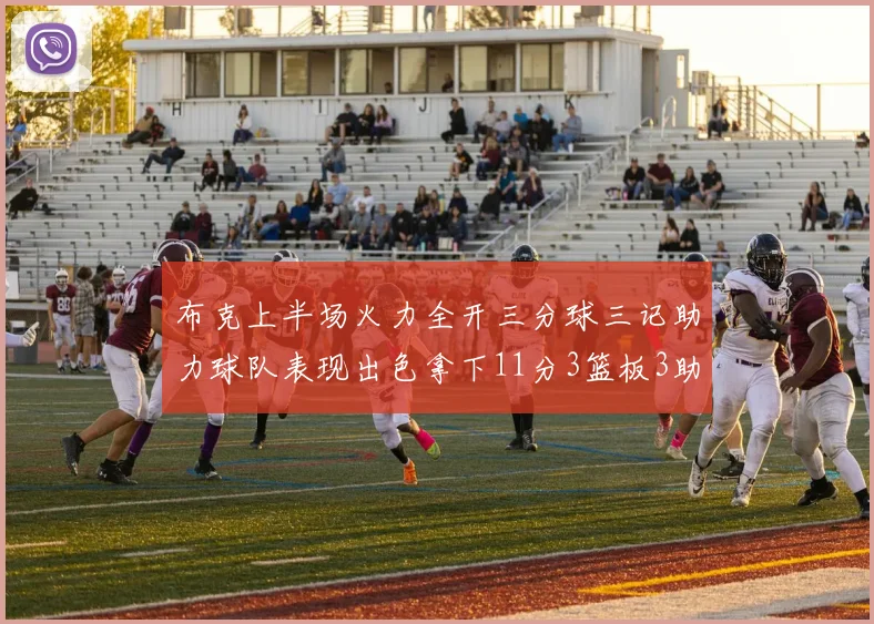 布克上半场火力全开三分球三记助力球队表现出色拿下11分3篮板3助攻1抢断
