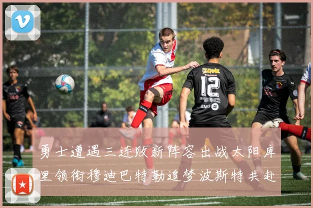 勇士遭遇三连败新阵容出战太阳库里领衔穆迪巴特勒追梦波斯特共赴挑战