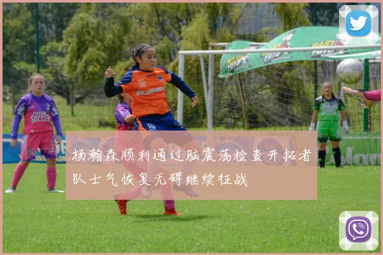 杨瀚森顺利通过脑震荡检查开拓者队士气恢复无碍继续征战
