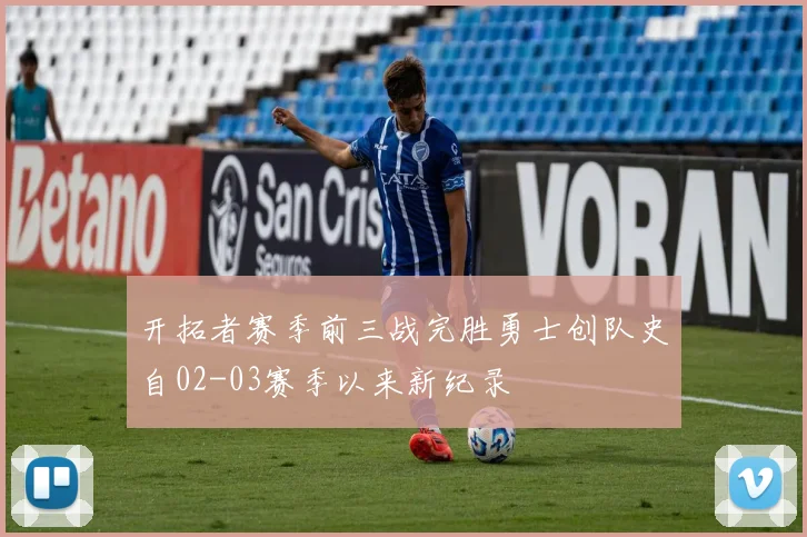 开拓者赛季前三战完胜勇士创队史自02-03赛季以来新纪录