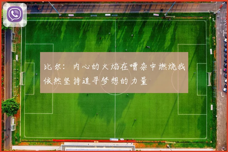 比尔：内心的火焰在嘈杂中燃烧我依然坚持追寻梦想的力量